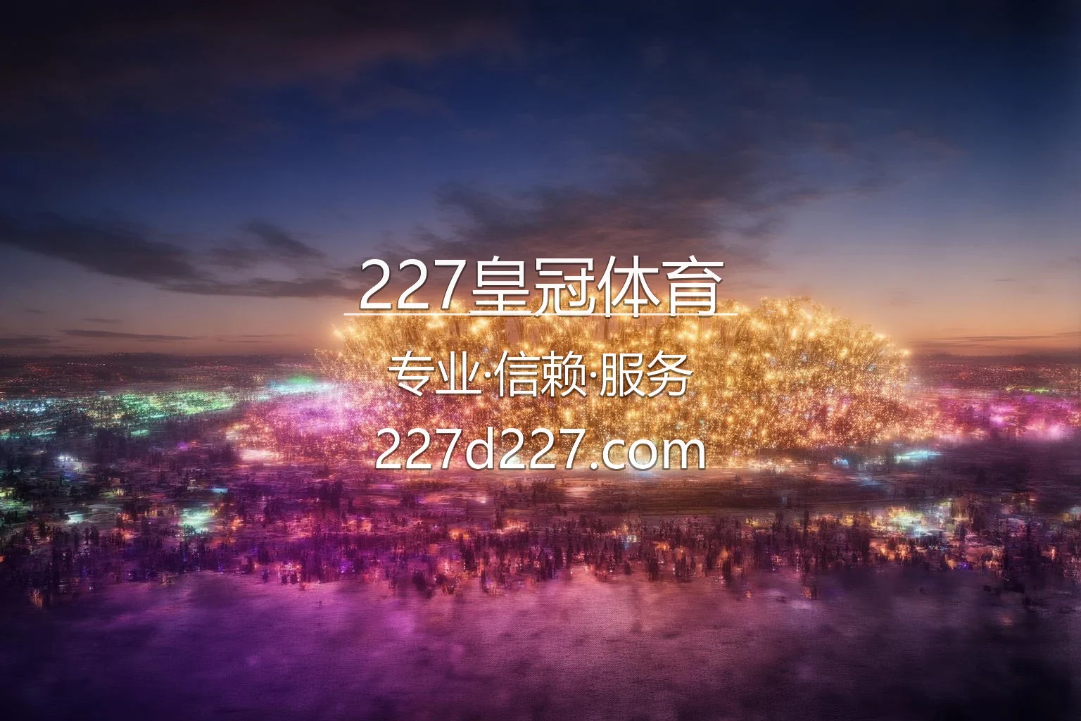 227皇冠体育 激情体育赛事直播